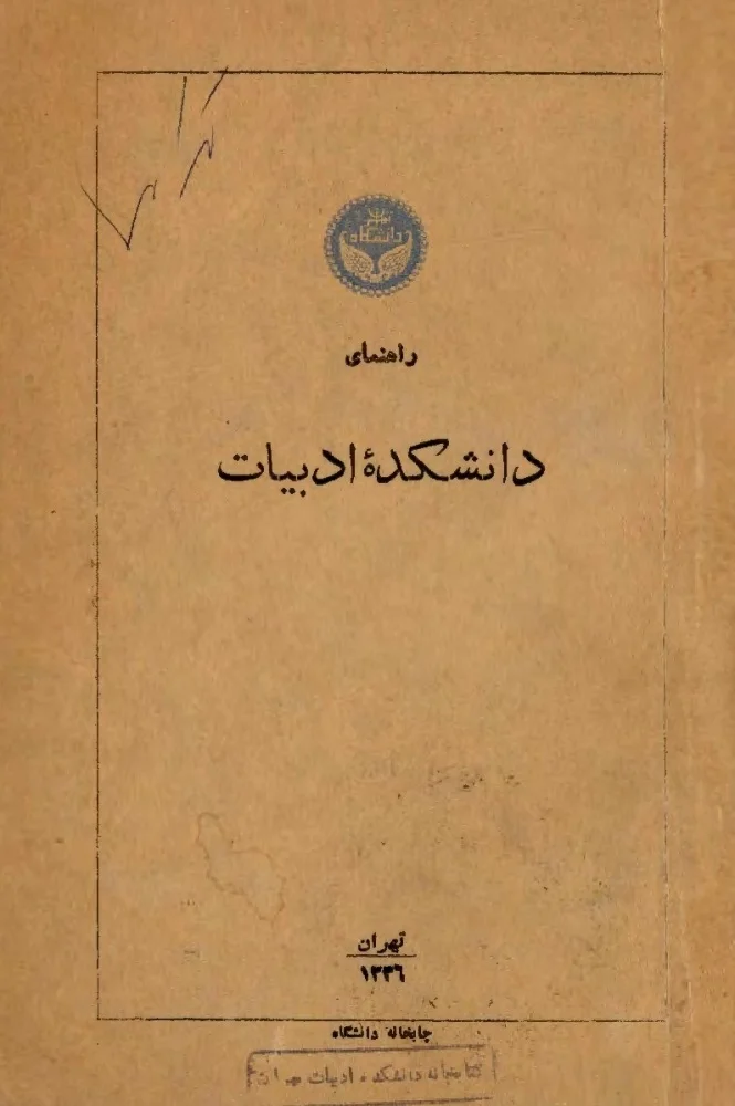 راهنمای دانشکده ادبیات تهران - سال ۱۳۳۶