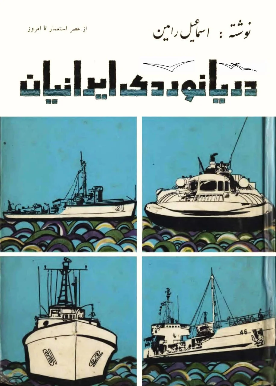 دریانوردی ایرانیان - جلد 2