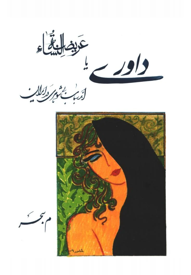 داوری یا عریضه النساء: اندر باب بی شوهری در ایران