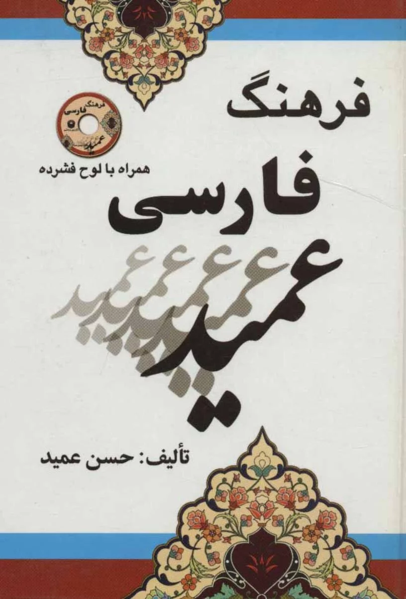 فرهنگ فارسی عمید - جیبی