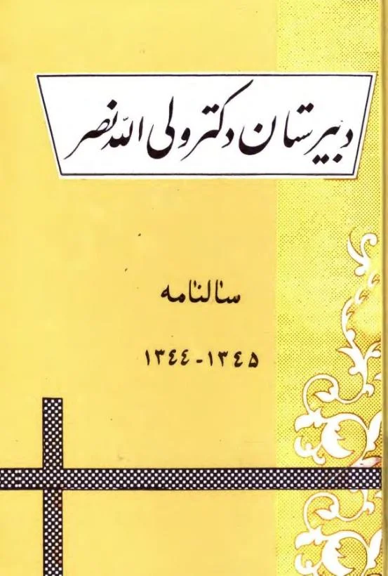 سالنامه دبیرستان دکتر ولی الله نصر - سال تحصیلی ۱۳۴۵ - ۱۳۴۴