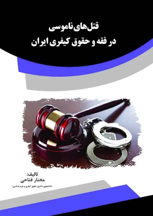 قتل‌های ناموسی در فقه و حقوق کیفری ایران