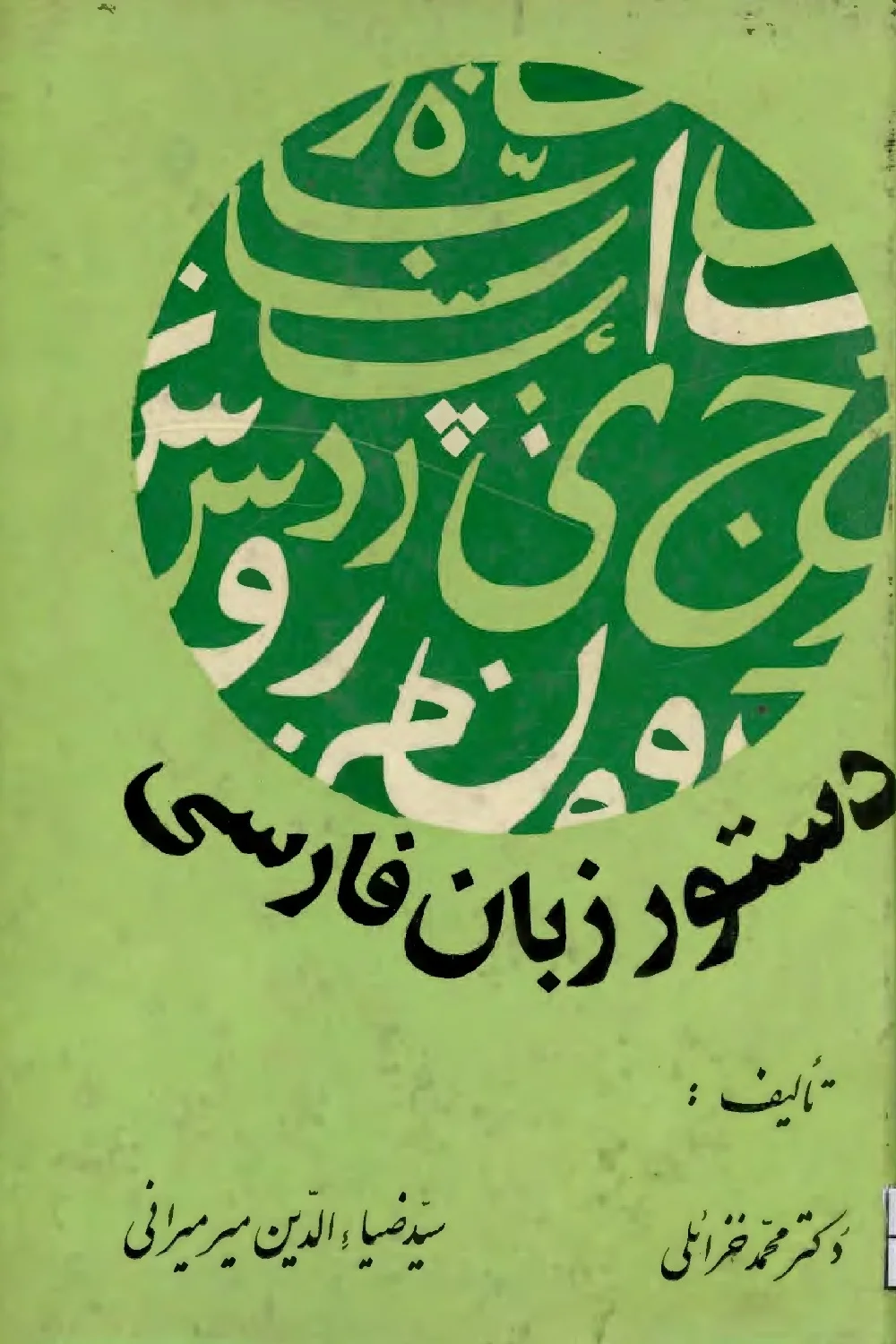 دستور زبان فارسی جاویدان