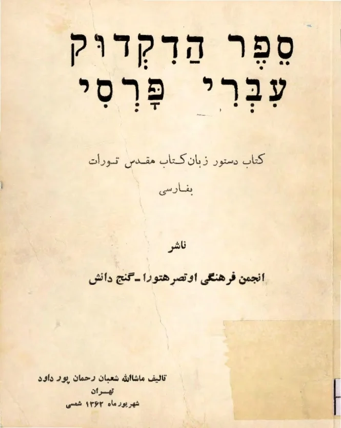 کتاب دستور زبان کتاب مقدس تورات به فارسی