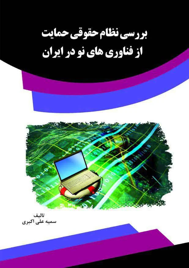بررسی نظام حقوقی حمایت از فناوری های نو در ایران
