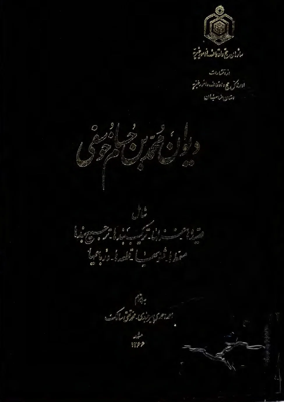 دیوان محمد بن حسام خوسفی
