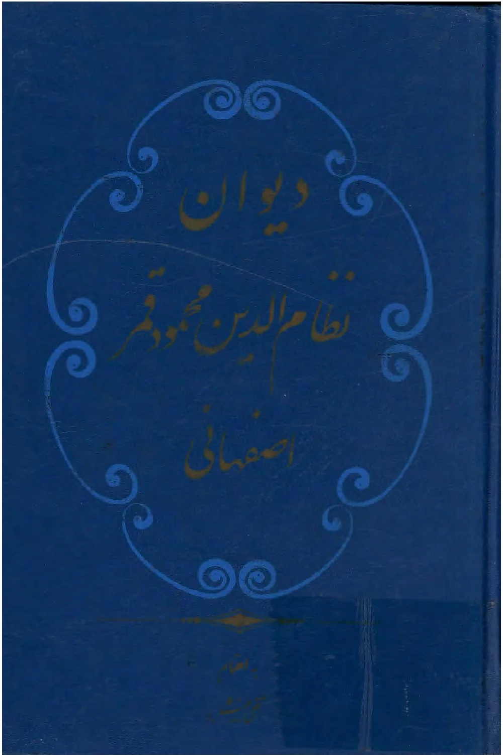دیوان نظام الدین محمود قمر اصفهانی