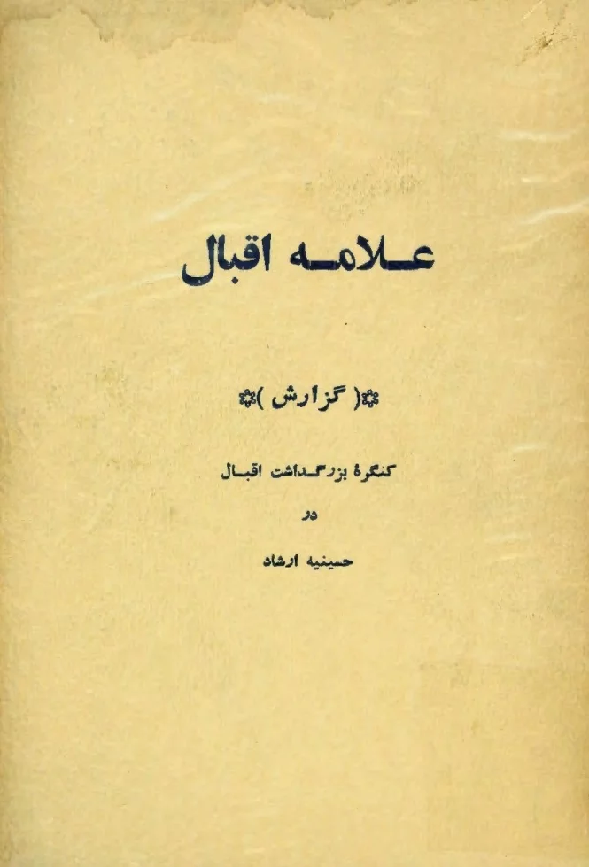 علامه اقبال: گزارش کنگره بزرگداشت اقبال در حسینیه ارشاد