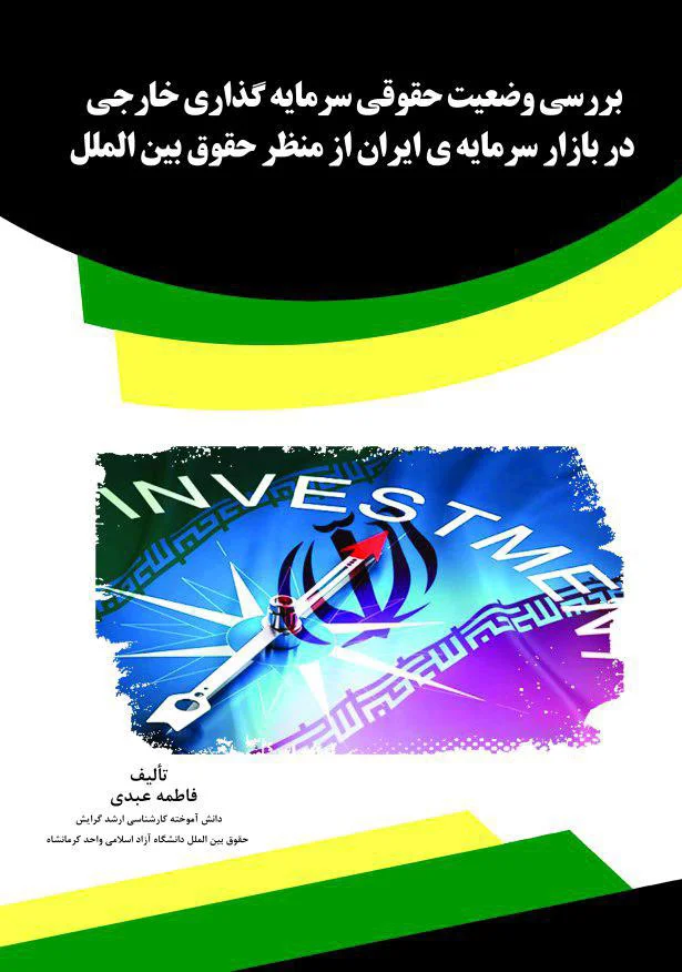 بررسی وضعیت حقوقی سرمایه گذاری خارجی در بازار سرمایه ایران از منظر حقوق بین الملل