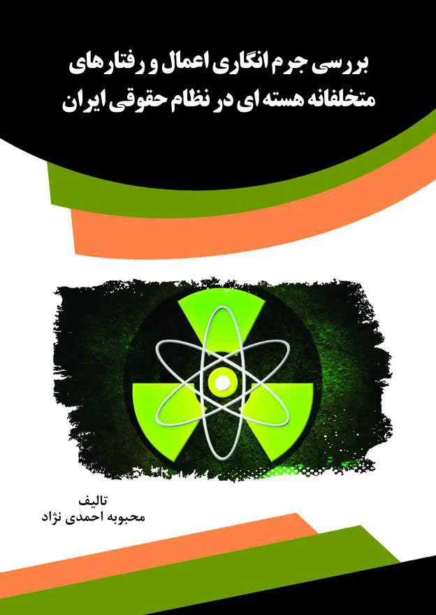 بررسی جرم انگاری اعمال و رفتارهای متخلفانه هسته ای در نظام حقوقی ایران