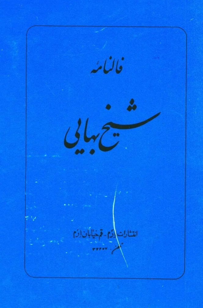 فالنامه شیخ بهایی