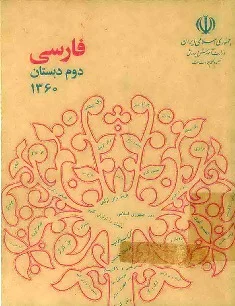 فارسی دوم دبستان - سال 1360