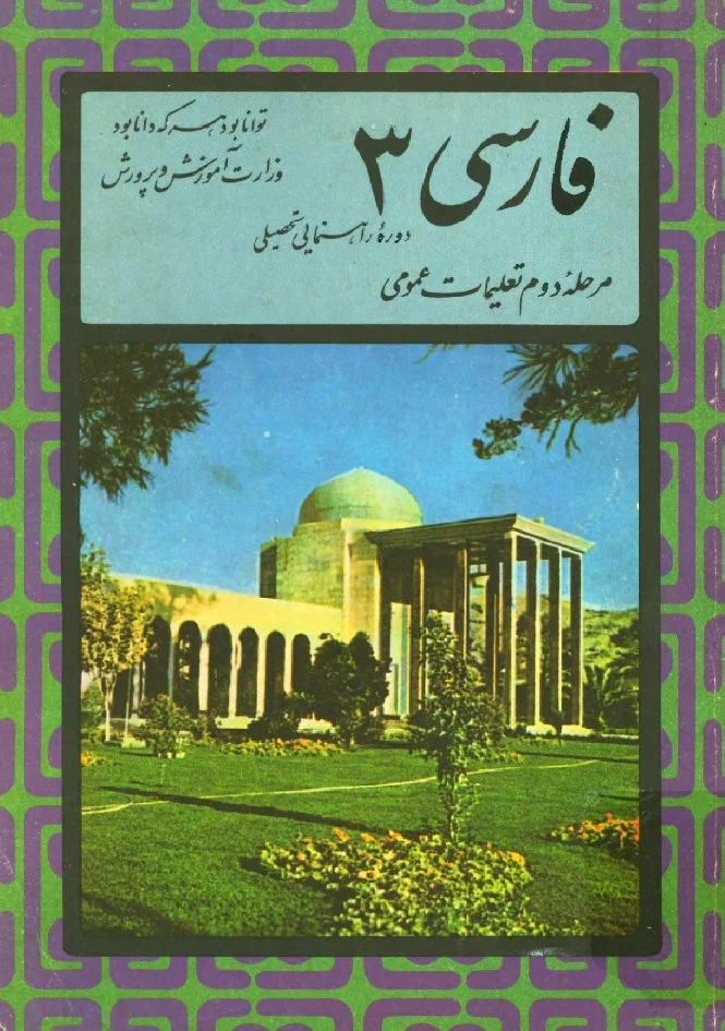 فارسی ۳ - دوره راهنمایی تحصیلی - سال ۱۳۵۳
