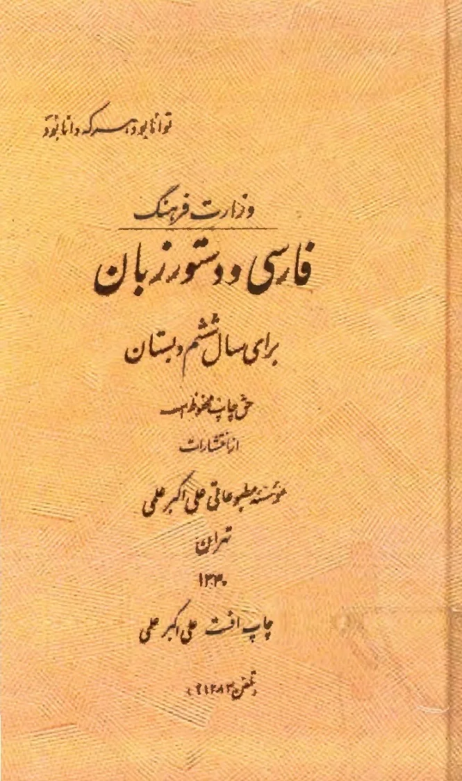 فارسی و دستور زبان برای سال ششم دبستان - سال ۱۳۴۰