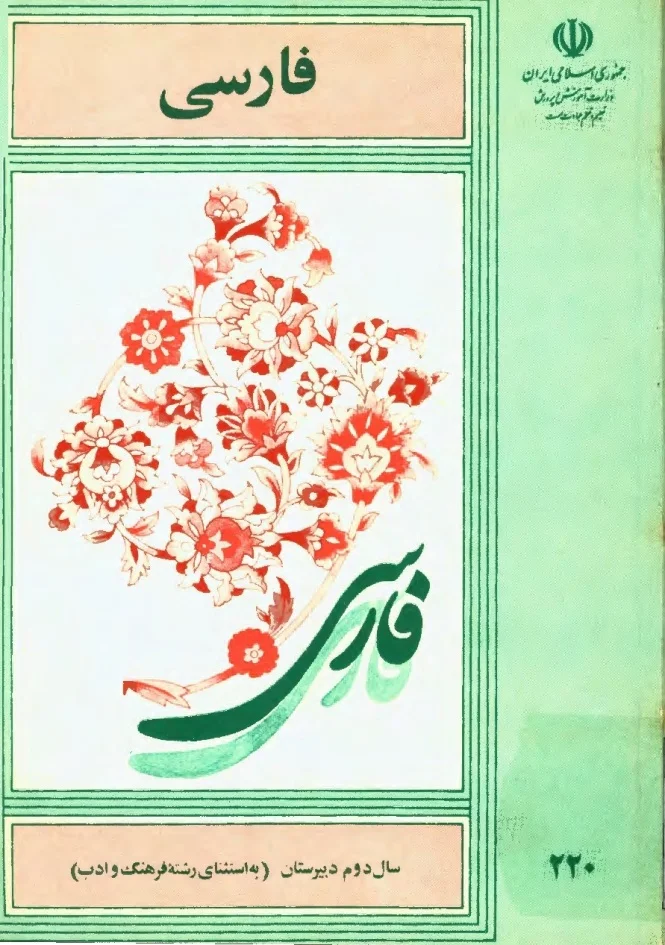فارسی دوم دبیرستان به استثنای رشته ادب و فرهنگ - سال ۱۳۶۴