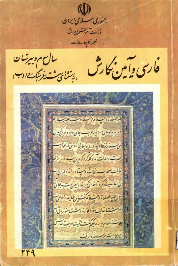 فارسی و آیین نگارش - سال سوم دبیرستان - سال ۱۳۷۰