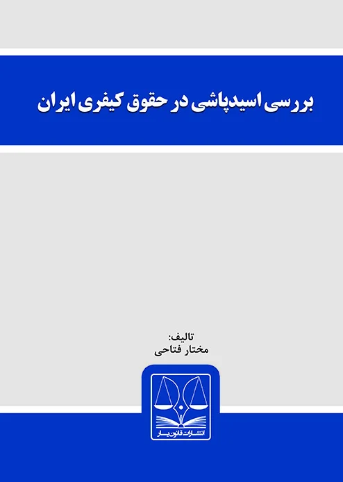 بررسی اسیدپاشی در حقوق کیفری ایران