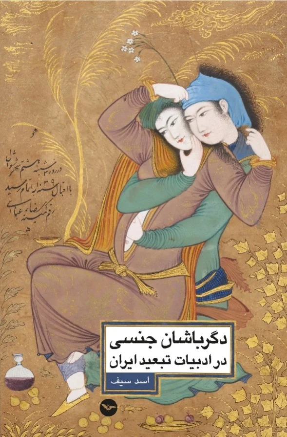 دگرباشان جنسی در ادبیات تبعید ایران