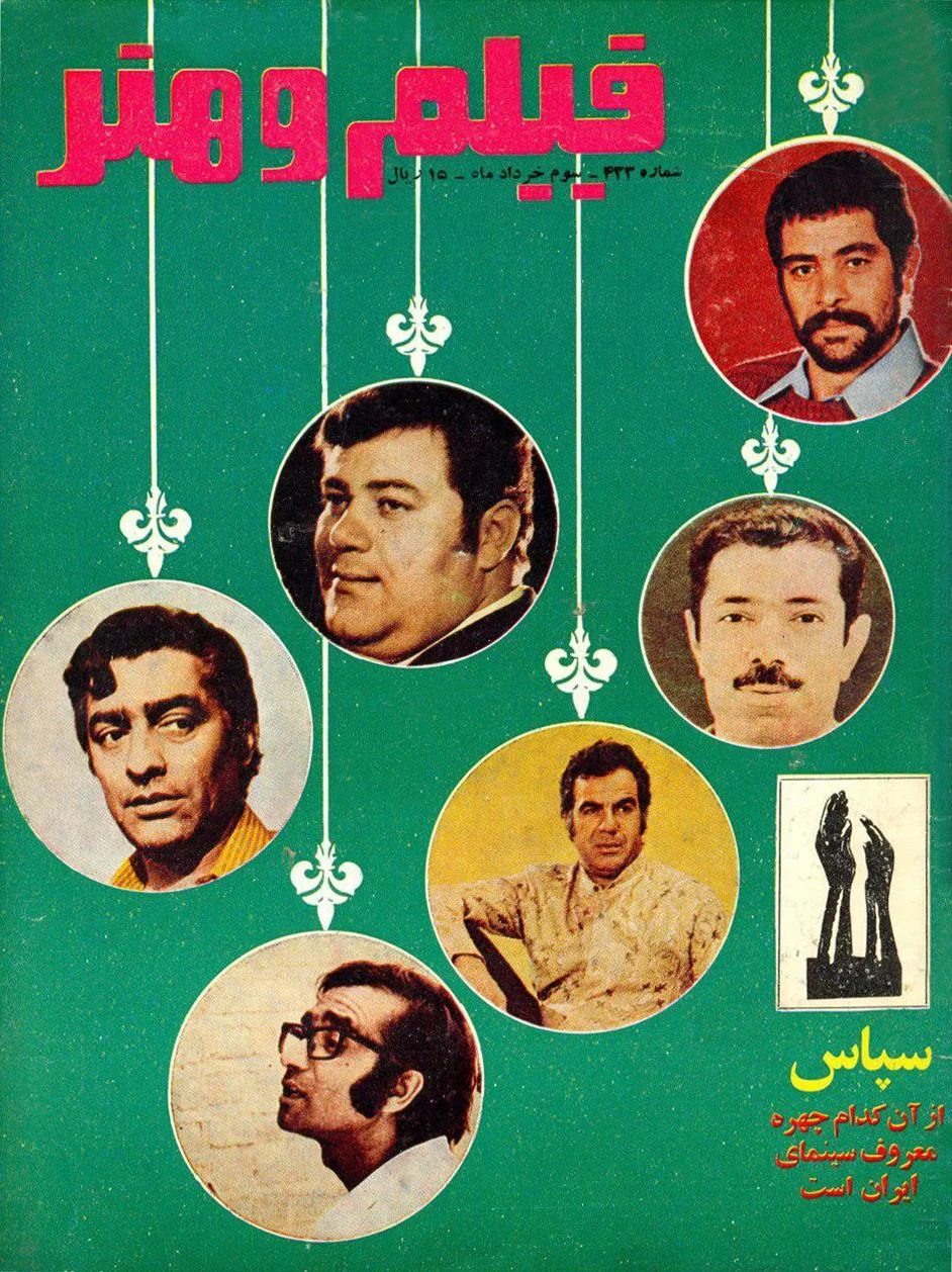 مجله فیلم و هنر - شماره ۴۳۳ - خرداد ۱۳۵۲