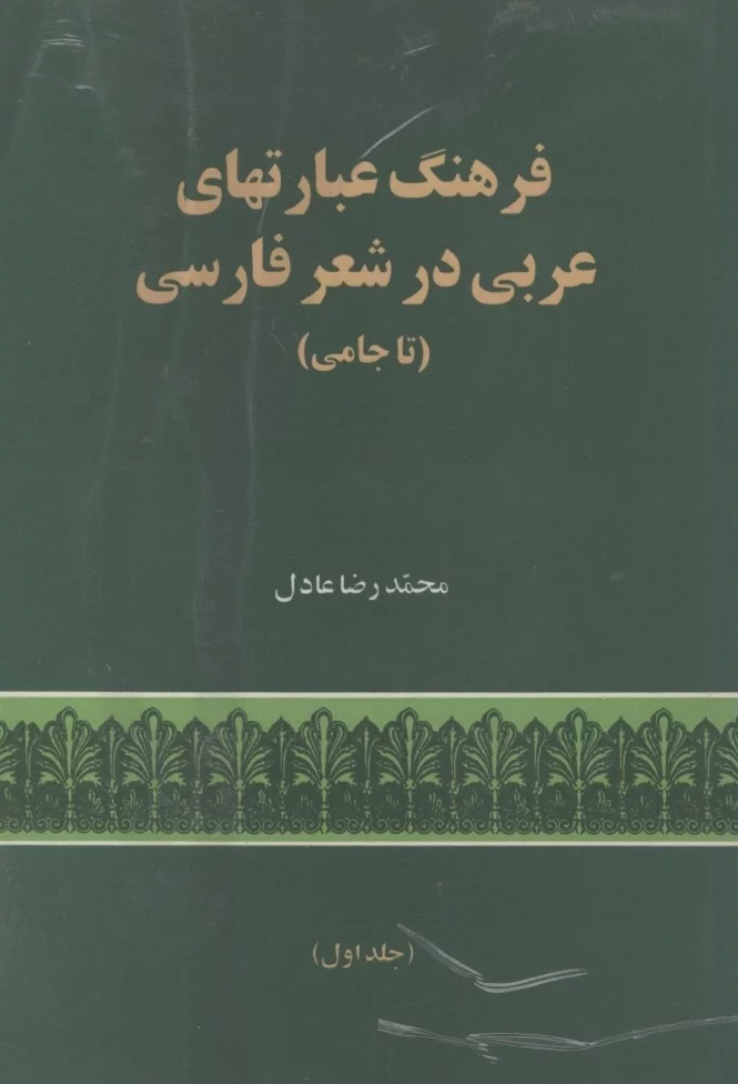فرهنگ عبارتهای عربی در شعر فارسی، تا جامی - جلد ۱