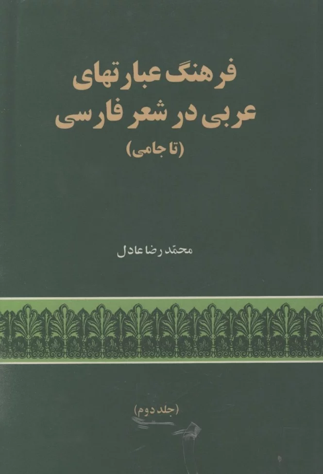 فرهنگ عبارتهای عربی در شعر فارسی، تا جامی - جلد ۲