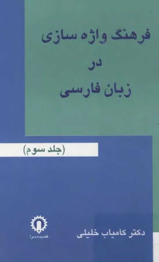 فرهنگ واژه سازی در زبان فارسی - جلد ۳