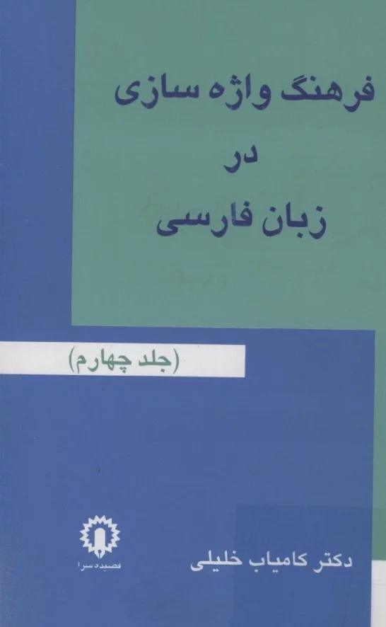 فرهنگ واژه سازی در زبان فارسی - جلد ۴