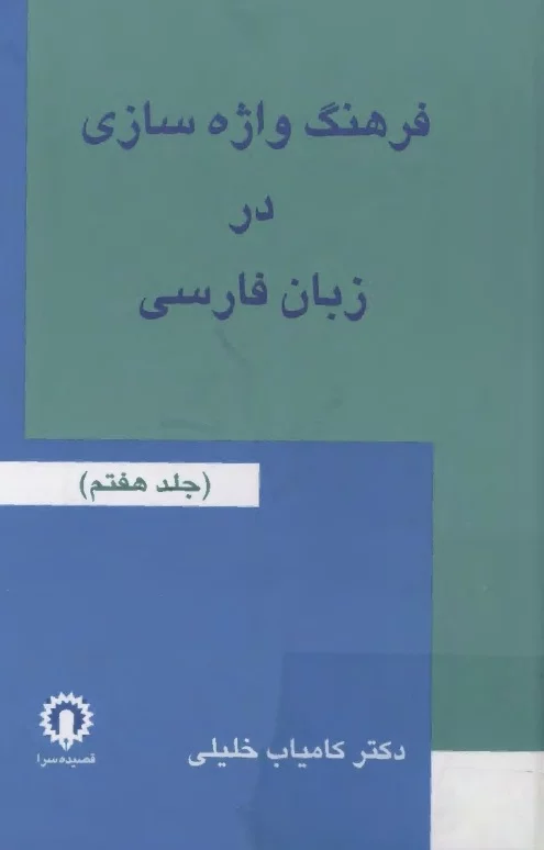 فرهنگ واژه سازی در زبان فارسی - جلد ۷