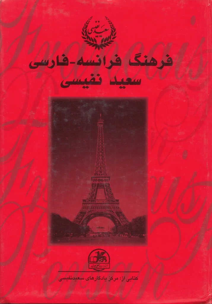 فرهنگ فرانسه - فارسی (A - K) - جلد ۱