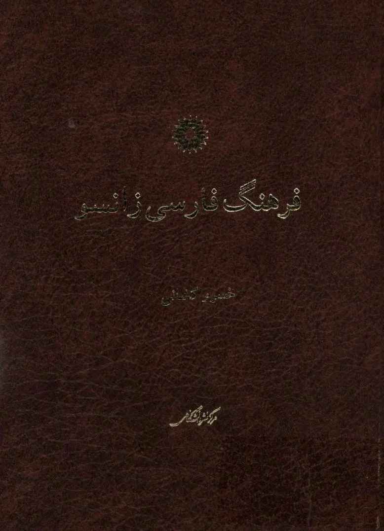 فرهنگ فارسی زانسو
