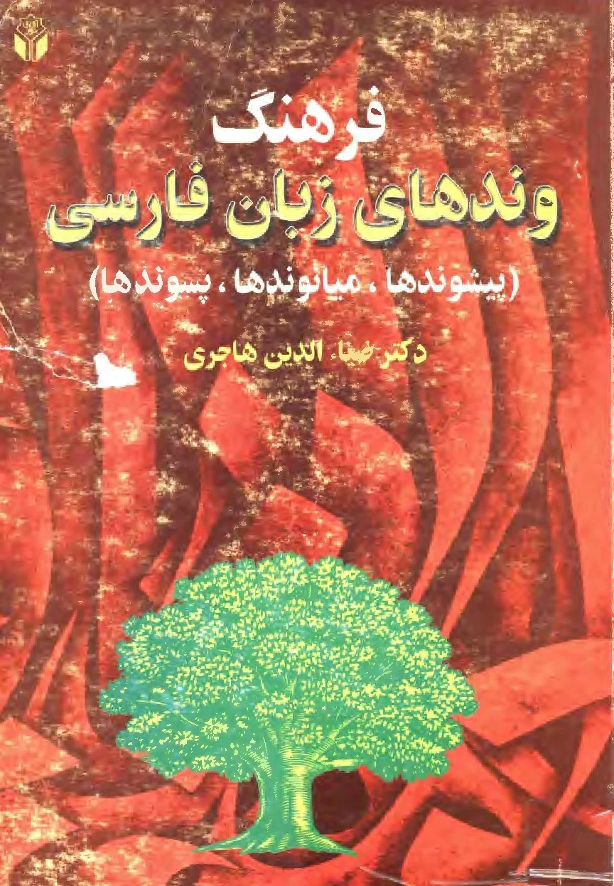 فرهنگ وندهای زبان فارسی: پیشوندها، پسوندها، میانوندها
