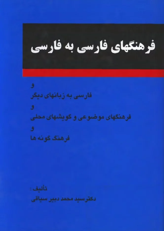 فرهنگهای فارسی به فارسی