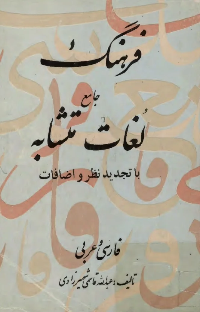 فرهنگ جامع لغات متشابه فارسی و عربی