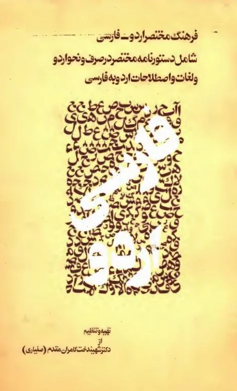 فرهنگ مختصر اردو - فارسی