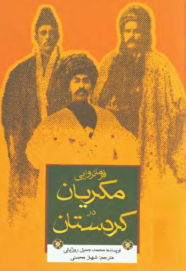 فرمانروایی مکریان در کردستان: از دوران باستان تا عصر قاجار