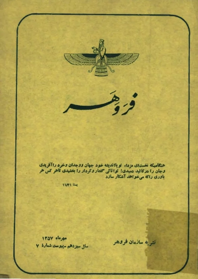 ماهنامه فروهر - شماره ۷ - مهر ۱۳۵۷