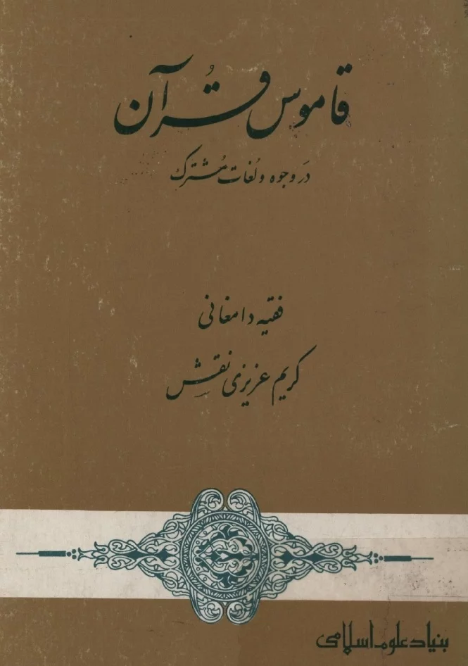 قاموس قرآن در وجوه و لغات مشترک - جلد ۱