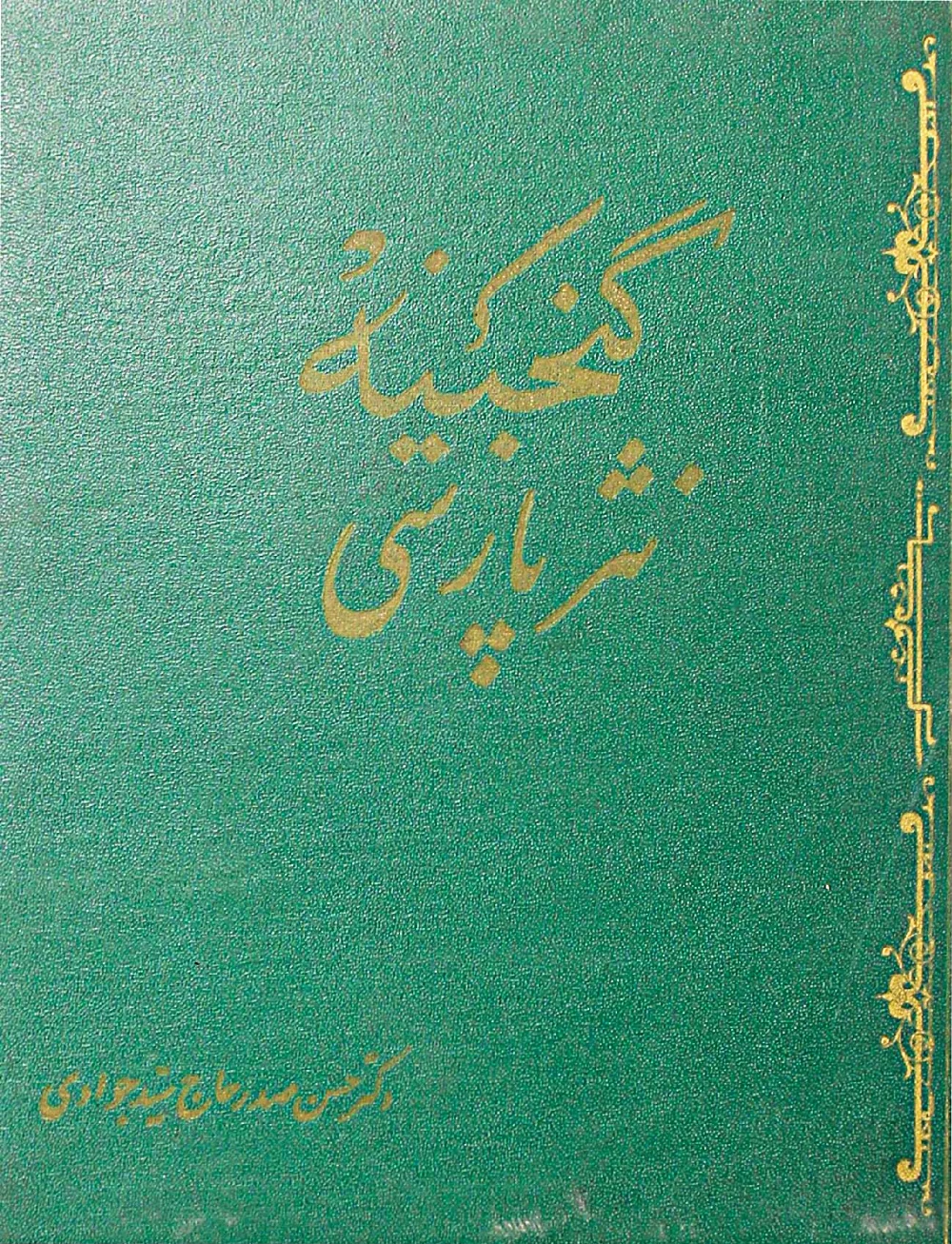 گنجینه نثر پارسی