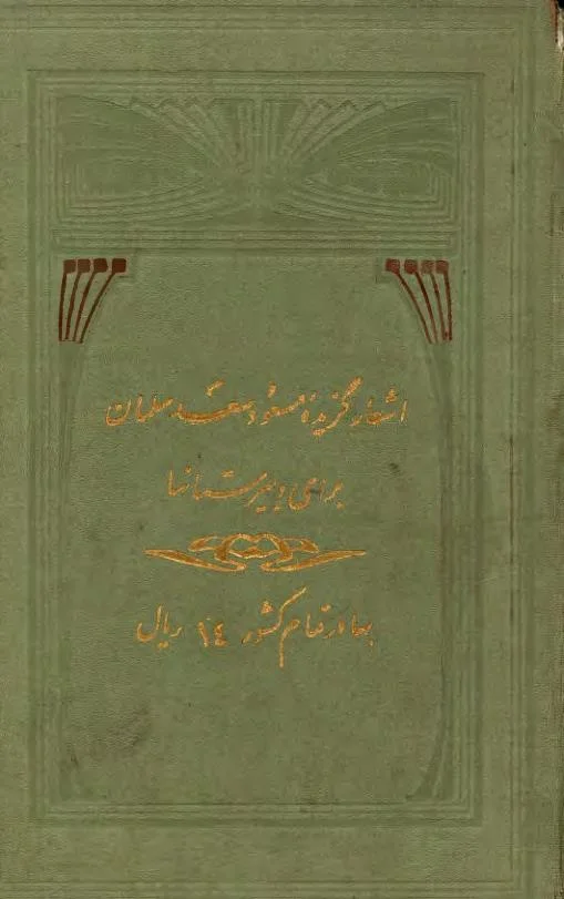 اشعار گزیده مسعود سعد سلمان برای دبیرستانها - سال ۱۳۱۹