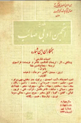 هدیه انجمن ادبی صائب - شماره ۹ - آذرماه ۱۳۴۱
