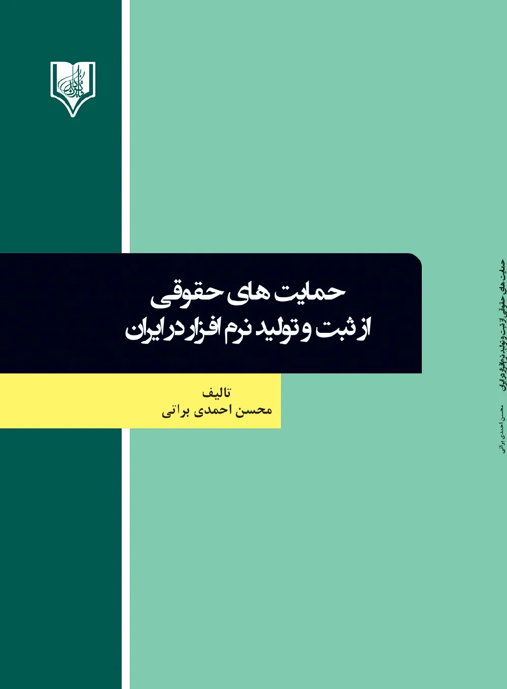 حمایت های حقوقی از ثبت و تولید نرم‌افزار در ایران
