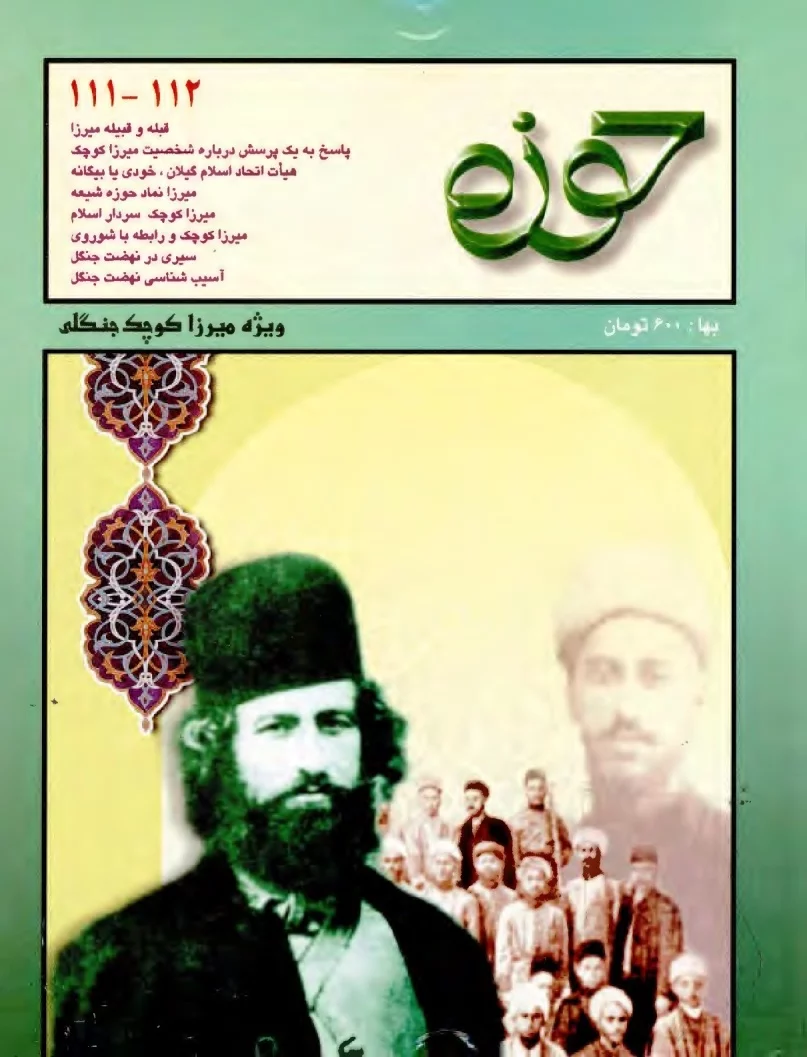 مجله حوزه - شماره ۱۱۱ و ۱۱۲ - مرداد، شهریور، مهر و آبان ۱۳۸۱ - ویژه میرزا کوچک جنگلی