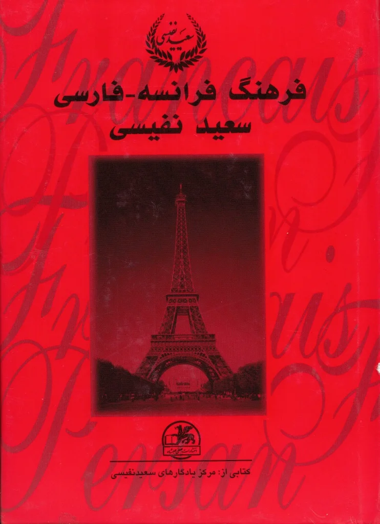 فرهنگ فرانسه - فارسی (L - Z) - جلد ۲