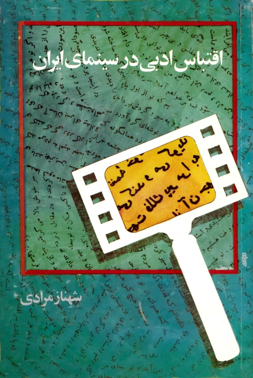اقتباس ادبی در سینمای ایران