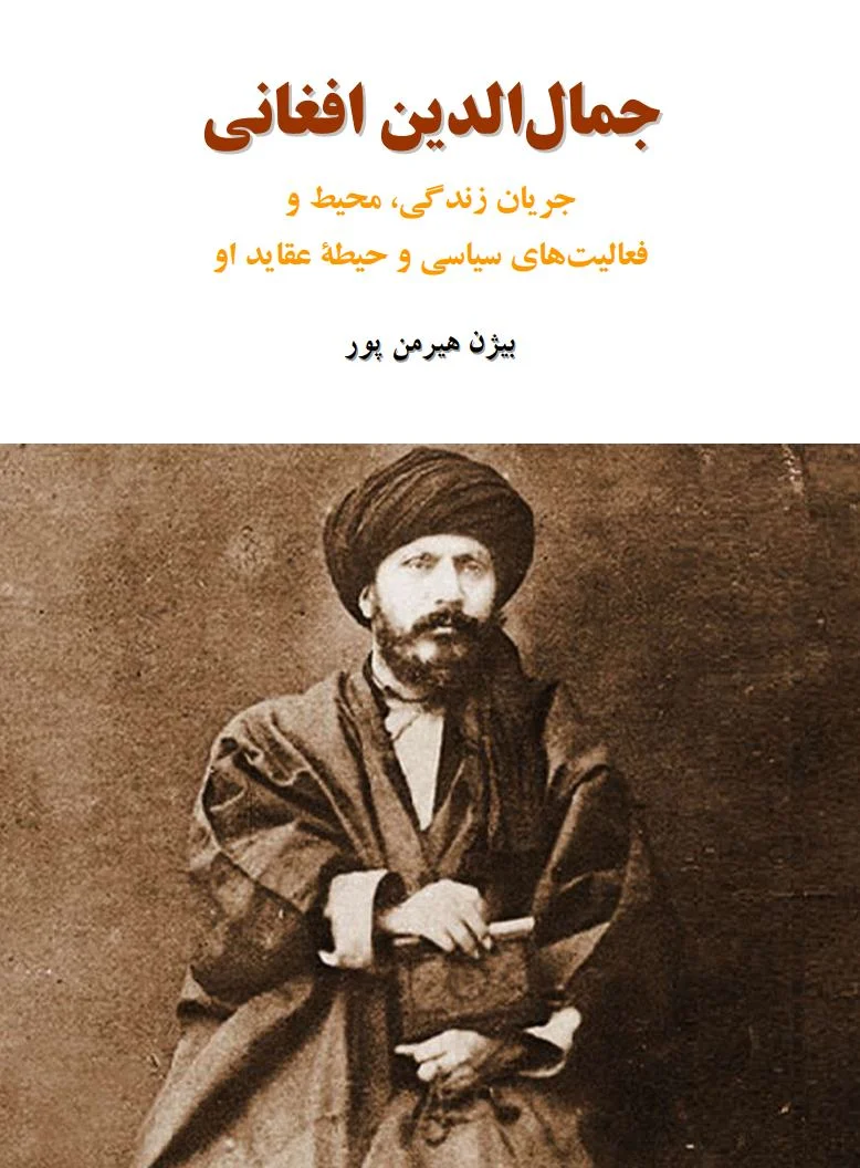 جمال الدین افغانی
