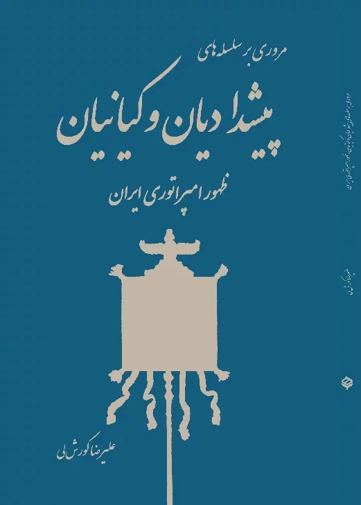 مروری بر سلسله های پیشدادیان و کیانیان - ظهور امپراتوری ایران