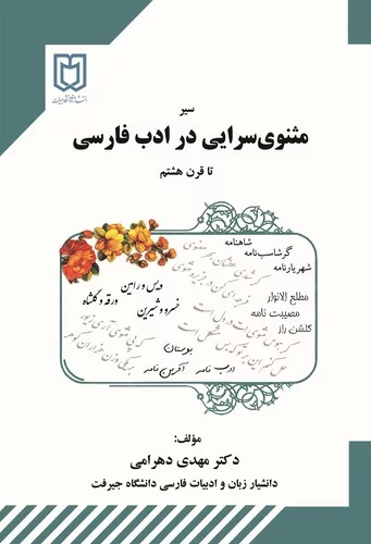 سیر مثنوی سرایی در ادب فارسی تا قرن هشتم