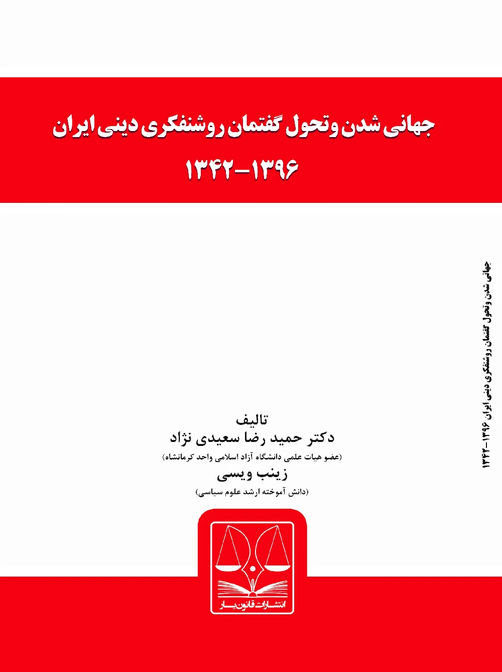 جهانی شدن و تحول گفتمان روشنفکری دینی ایران ۱۳۹۶-۱۳۴۲