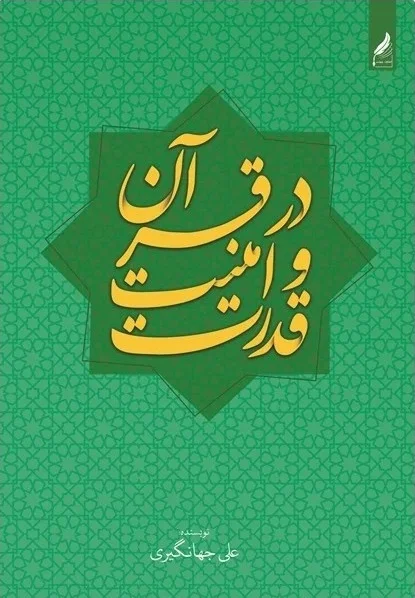 قدرت و امنیت در قرآن