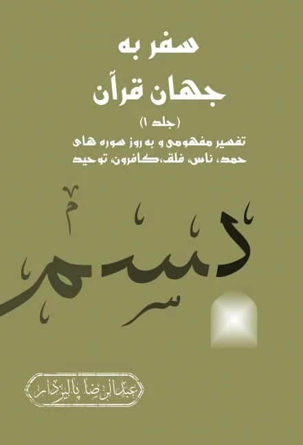 سفر به جهان قرآن - جلد ۱